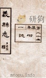 义县志  19（1928 PDF版）