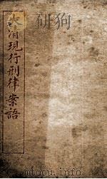 大清现行刑律案云  9   1909  PDF电子版封面    （清）沈家本等编 