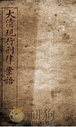 大清现行刑律案云  10   1909  PDF电子版封面    （清）沈家本等编 
