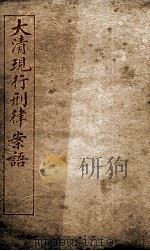 大清现行刑律案云  11   1909  PDF电子版封面    （清）沈家本等编 