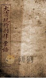 大清现行刑律案云  12   1909  PDF电子版封面    （清）沈家本等编 