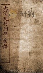 大清现行刑律案云  13   1909  PDF电子版封面    （清）沈家本等编 