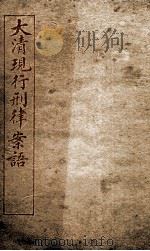 大清现行刑律案云  15   1909  PDF电子版封面    （清）沈家本等编 