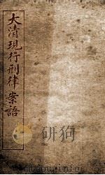 大清现行刑律案云  16   1909  PDF电子版封面    （清）沈家本等编 