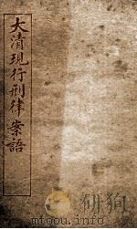 大清现行刑律案云  18   1909  PDF电子版封面    （清）沈家本等编 