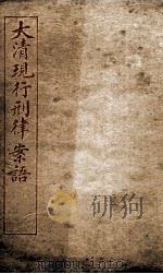 大清现行刑律案云  20   1909  PDF电子版封面    （清）沈家本等编 