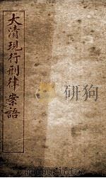 大清现行刑律案云  21   1909  PDF电子版封面    （清）沈家本等编 