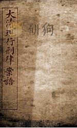 大清现行刑律案云  22   1909  PDF电子版封面    （清）沈家本等编 