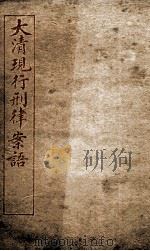 大清现行刑律案云  23   1909  PDF电子版封面    （清）沈家本等编 