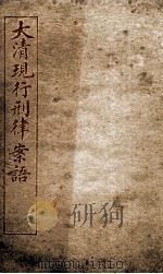 大清现行刑律案云  27（1909 PDF版）
