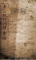 大清现行刑律案云  28（1909 PDF版）