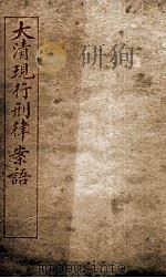 大清现行刑律案云  29   1909  PDF电子版封面    （清）沈家本等编 