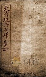 大清现行刑律案云  30（1909 PDF版）