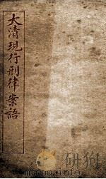 大清现行刑律案云  33（1909 PDF版）