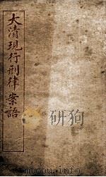 大清现行刑律案云  34（1909 PDF版）