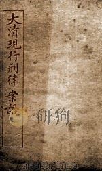 大清现行刑律案云  37（1909 PDF版）