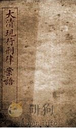 大清现行刑律案云  39（1909 PDF版）