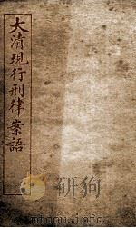 大清现行刑律案云  42   1909  PDF电子版封面    （清）沈家本等编 