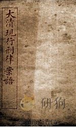 大清现行刑律案云  43   1909  PDF电子版封面    （清）沈家本等编 