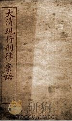 大清现行刑律案云  47   1909  PDF电子版封面    （清）沈家本等编 