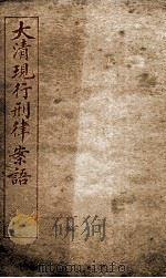 大清现行刑律案云  48   1909  PDF电子版封面    （清）沈家本等编 
