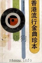 香港流行金曲珍本（1989 PDF版）