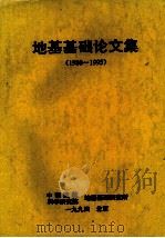 地基基础论文集  1980-1993   1994  PDF电子版封面     
