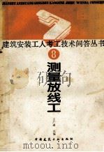 测量放线工   1989  PDF电子版封面  7112008204  王广进主编 