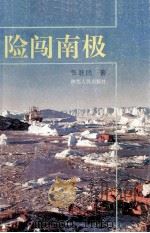 险闯南极（1992 PDF版）