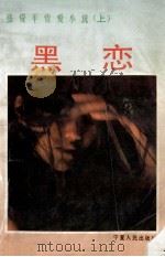 张资平情爱小说  上  黑恋（1994.12 PDF版）