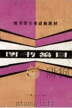 图书编目  改写本   1986  PDF电子版封面  7113·460  戴祖谋，阳剑宏，梁凯编著 