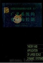 大型动力系统的理论与应用  卷6  广义系统的变结构控制   1997  PDF电子版封面  7562310920  刘永清，温香彩著 