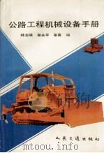 公路工程机械设备手册（1992 PDF版）