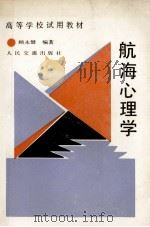 航海心理学   1990  PDF电子版封面  7114008805  顾永健编著 