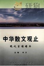 中华散文观止  现代言情精品（1995 PDF版）