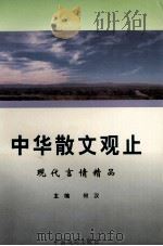 中华散文观止  现代言情精品   1995  PDF电子版封面  7104006982  何汉主编 