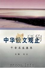 中华散文观止  千古名篇集萃（1995 PDF版）