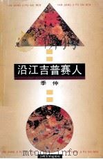 沿江吉普赛人（1996 PDF版）