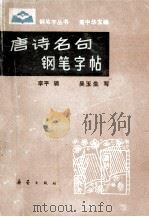 唐诗名句钢笔字帖（1987 PDF版）