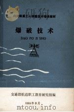 内河航道工人初级技术培训教材  爆破技术   1984  PDF电子版封面    交通部航道职工教育研究组编 