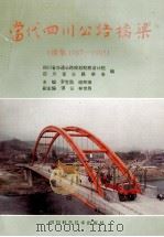 当代四川公路桥梁  （续集1987-1995）（1996.01 PDF版）