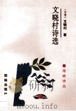 文晓村诗选（1995.09 PDF版）