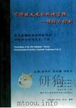 可持续发展的环境管理  预防与控制   1998  PDF电子版封面    金保升，李大骥，仲兆平主编 