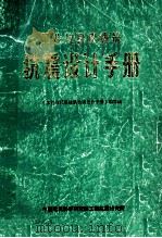 工业与民用建筑抗震设计手册   1982  PDF电子版封面    《工业与民用建筑抗震设计手册》编写组编著 