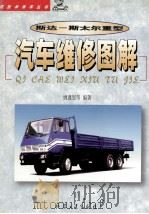 斯达-斯太尔重型汽车维修图解   1999  PDF电子版封面  7801326423  姚遵恩等编著 