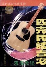 匹克民谣吉它演奏教程（1991 PDF版）