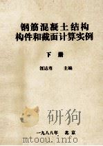 钢筋混凝土结构构件和截面计算实例  下（1988 PDF版）