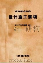 高等级公路的设计施工要领   1989  PDF电子版封面    饶德宏，习应祥，周庆桐编译 