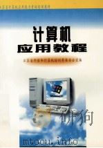 计算机应用教程   1999  PDF电子版封面  7810505211  江苏省外语和计算机培训考核办公室编 