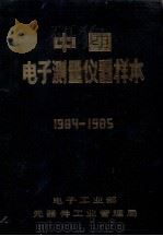 中国电子测量仪器样本  1984-1985     PDF电子版封面    电子工业部电子测量仪器专业情报网 